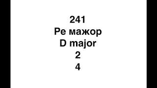 №241 Музыкальный диктант / Melodic dictation. 4 класс/4 level (Г.Фридкин)