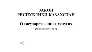 Закон РК "О государственных услугах" сокращенная версия