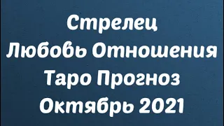 СТРЕЛЕЦ ♐️. Любовь Отношения Таро Прогноз на Октябрь 2021