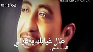 الشاب حسني:طال غيابك يا غزالي-Cheb Hasni