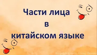 Части лица в китайском языке