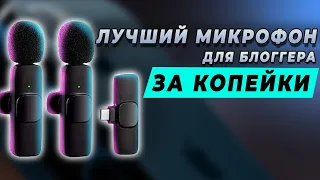 Беспроводной петличный микрофон с Алиэкспрес! 8-13$. Находка для начинающего блогера.