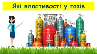 Які властивості у газів // Пізнаємо природу 5 клас НУШ