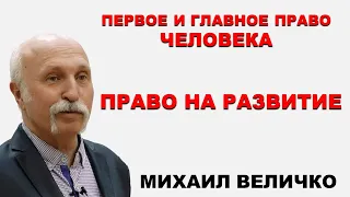 Истинное и ложное, как различить. Что есть КОБ? Совесть и стыд. Право на развитие. Михаил Величко.