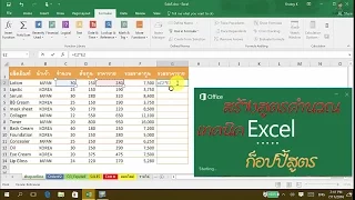 เทคนิคการใส่สูตรคำนวณ Excel  ในไม่กี่วินาที  : ใส่สูตร, ก็อปปี้สูตร แบบรวดเร็ว Excel#3