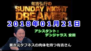 2018.01.21有吉弘行のSUNDAY NIGHT DREAMER （デンジャラス 安田）