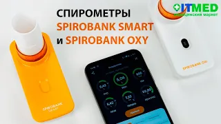 Спирометры Spirobank Smart и Spirobank OXI с функцией подключения к смартфону