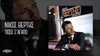Νίκος Βέρτης - Πόσο Σ΄ Αγαπώ - Official Audio Release