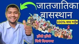 जातजातिका बासस्थान 100% याद गर्नुस , Loksewa Memory Technique by Mausam sir