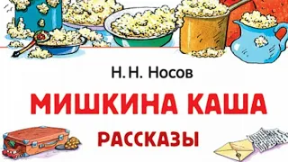 Мишкина каша | Н. Носов | Аудиокнига