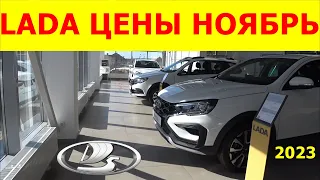 LADA ЦЕНЫ ноябрь 2023