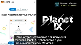 Crowd1 – PLANET IX – Как подключить сеть POLYGON к кошельку Metamask на телефоне.