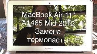 Замена термопасты MacBook Air 11” Mid 2012 A1465 своими руками