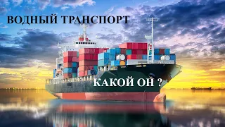 Самые интересные факты о Водном транспорте