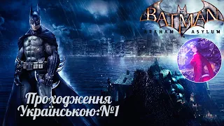 Batman: Arkham Asylum Проходження Українською:№1