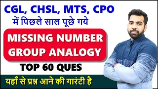 Missing number, Group analogy best question for SSC CGL, CHSL, MTS, CPO Previous year ques reasoning