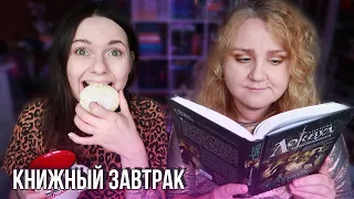 В ПОИСКАХ НОВОГОДНЕГО НАСТРОЕНИЯ🎄🍪 КНИЖНЫЙ ЗАВТРАК