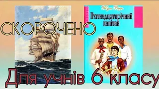 "П'ятнадцятирічний капітан" Жуль Верн скорочено аудіокнига