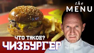 ЧИЗБУРГЕР из фильма МЕНЮ. Зачем он там и как готовить дома?