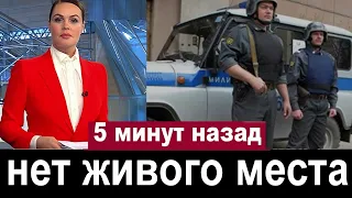 10 минут назад // Ужас в Москве