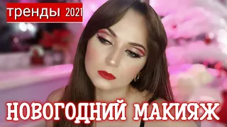 Макияж На Новый Год 2021 | Тренды Макияжа 2021