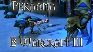 Реклама Snickers в Warcraft III