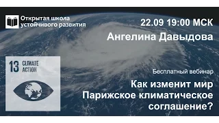 Ангелина Давыдова: Как изменит мир Парижское климатическое соглашение?