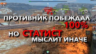 КАК МЫСЛИТ СТАТИСТ ПРИ 100% СЛИВЕ❗️ ПРОТИВНИК БЫЛ ШОКИРОВАН WOT BLITZ | ВОТ БЛИЦ