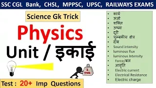 General Science : Physics | मात्रक (Unit)