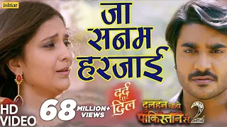 Pradeep Pandey 'Chintu' का दर्द भरा VIDEO SONG | Ja Sanam Harjai | Dulhan Chahi 2| Bhojpuri Sad Song