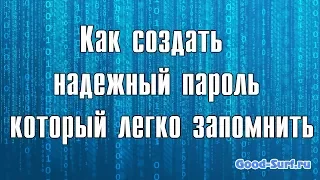 Как создать надежный пароль который легко запомнить