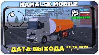 СРОЧНО!!!ДАТА ВЫХОДА NAMALSK MOBILE (намальск мобайл)