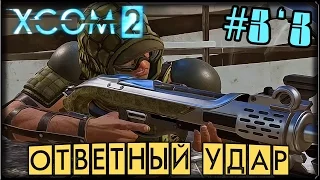 КАРАТЕЛИ ЗЕМЛЯН - XCOM 2 #3/3 ПРОХОЖДЕНИЕ