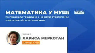 Математика у НУШ як поєднати традицію з новими стратегіями компетентнісного навчання