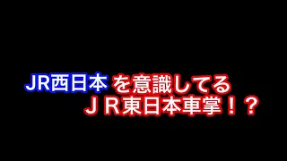 JR西日本を意識して放送してるJR東日本車掌が関西感半端なかったww