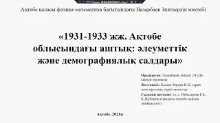 1931-1933 жж Ақтөбе өңіріндегі ашаршылық