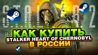 КАК КУПИТЬ S.T.A.L.K.E.R. 2: HEART OF CHORNOBYL В РОССИИ В STEAM ?