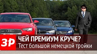 Тест премиальных седанов Mercedes-Benz C-класса, BMW 3-й серии и Audi A4