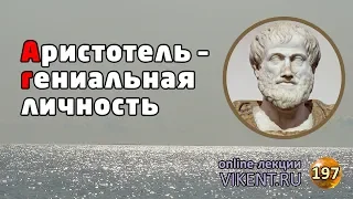 АРИСТОТЕЛЬ – ГЕНИАЛЬНАЯ ЛИЧНОСТЬ | Online-лекция VIKENT.RU № 197