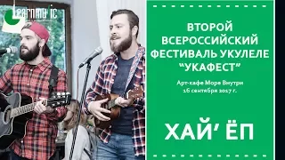 Второй Всероссийский Фестиваль Укулеле "УкаФест" | Хай'ЁП
