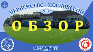 Обзор игры ФСК Салют 2007  2-0  СШ Спарта