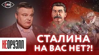 Сталин - гений? Какую роль в Великой Отечественной войне он сыграл на самом деле? | НЕОРУЭЛЛ