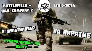 ДАВНО ТАК НЕ ВЕСЕЛИЛСЯ В Battlefield - Bad Company 2  ВЫ ДОЛЖНЫ ЭТО УВИДЕТЬ