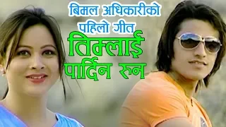 RAMJI KHAND SUPER HIT LOK DOHORI SONG  TIMLAI PARDINA RUNA TIKA PUN 2076 BIMAL ADHIKARI