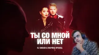 DJ SMASH & Марина Кравец - Ты со мной или нет (Премьера клипа 2023) РЕАКЦИЯ