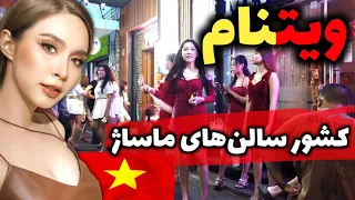 ویتنام جایی که مردها پیر نمیشن، آشنایی با کشور ویتنام، کشوری ارزان و بسیار دیدنی