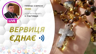 ВЕРВИЦЯ ЄДНАЄ | Молитва на вервиці у прямому ефірі, 16.09.2022