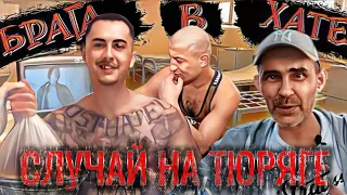 брага в тюряге