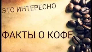 Редкие и интересные факты о кофе