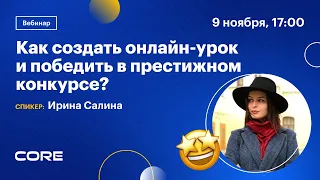 Вебинар «Как создать онлайн-урок и победить в престижном конкурсе?»